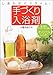手づくり入浴剤―しあわせバスタイム!