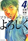 ブラックジャックによろしく(4) (モーニングKC (862))
