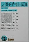 人間不平等起原論 (岩波文庫)