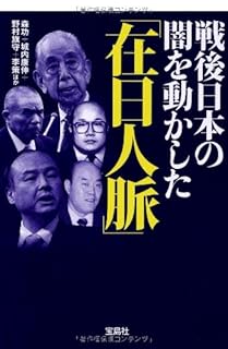 戦後日本の闇を動かした「在日人脈」 (宝島SUGOI文庫)