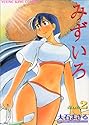 [大石まさる] みずいろ 2 (ヤングキングコミックス)
