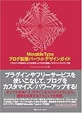 Movable Typeブログ拡張パーツ&デザインガイド―プラグインや無料サービスを活用したブログの機能/デザインパワーアップ術