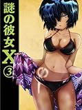 謎の彼女X 3(期間限定版) [Blu-ray]