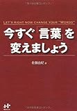 今すぐ「言葉」を変えましょう (Nanaブックス)