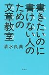 書きたいのに書けない人のための文章教室
