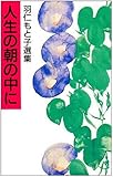 人生の朝の中に (羽仁もと子選集)