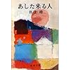 あした来る人 (新潮文庫)