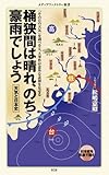 桶狭間は晴れ、のち豪雨でしょう 天気と日本史 (メディアファクトリー新書)/松嶋憲昭