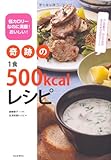 奇跡の1食500kcalレシピ---低カロリーなのに満腹!おいしい!