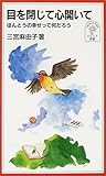 目を閉じて心開いて―ほんとうの幸せって何だろう (岩波ジュニア新書)
