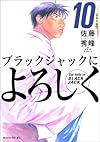 ブラックジャックによろしく(10) (モーニングKC (989))