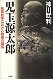 児玉源太郎 日露戦争における陸軍の頭脳 本の音色を聴こう
