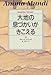 大地の息づかいがきこえる