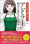 まんがで身につく アドラー 明日を変える心理学 (Business Comic Series)