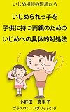いじめ相談の現場から　いじめられっ子を子供に持つ両親のための、いじめへの具体的対処法