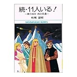 11人いる! (続) (小学館文庫 (714))