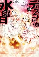 ディスコ探偵水曜日〈中〉 (新潮文庫)