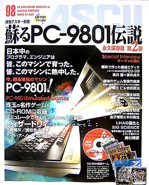 蘇るPC-9801伝説 永久保存版 第2弾