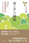 母と子への贈物―ジブリ宮崎駿作品にこめられた思い