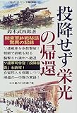 投降せず栄光の帰還―関東軍終戦秘話