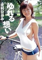 北村ひとみ ゆれる想い [DVD]