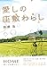 愛しの座敷わらし　上 (朝日文庫)