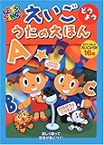 えいごどうよううたのえほん―Let’s sing!