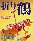 折り鶴―美しい伝統芸術・鶴の折り紙・千羽鶴折形 (レディブティックシリーズ (1139))
