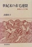 世紀末の赤毛連盟―象徴としての髪/高橋 裕子
