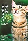 ねこ的人生のススメ―しなやかに生きるための7つの法則 (ハヤカワ文庫NF)