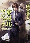 東尋坊マジック