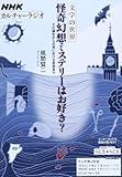 NHKカルチャーラジオ 文学の世界 怪奇幻想ミステリーはお好き?―その誕生から日本における受容