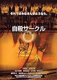 自殺サークル [DVD]