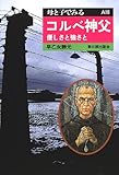 コルベ神父―優しさと強さと (母と子でみる)