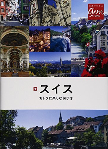 スイス おトクに楽しむ街歩き (地球の歩き方GEM STONE)