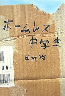 ホームレス中学生