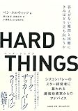 ＨＡＲＤ　ＴＨＩＮＧＳ