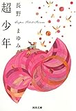 超少年 (河出文庫)
