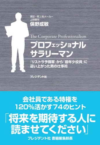 プロフェッショナルサラリーマン ― 「リストラ予備軍」から「最年少役員」に這い上がった男の仕事術