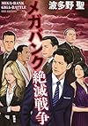 メガバンク絶滅戦争