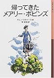 帰ってきたメアリー・ポピンズ (岩波少年文庫 53)