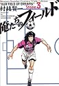 俺たちのフィールド 3 (少年サンデーコミックスワイド版)