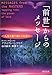 「前世」からのメッセージ PHP文庫