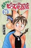 おまかせピース電器店 21 (少年チャンピオン・コミックス)
