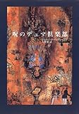 呪のデュマ倶楽部/アルトゥーロ ペレス・レベルテ