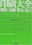 印刷大全―製版・印刷・製本・加工 新デザインガイド