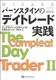 バーンスタインのデイトレード実践/The Compleat Day Trader II (ウィザード・ブックシリーズ)