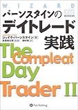 バーンスタインのデイトレード実践/The Compleat Day Trader II (ウィザード・ブックシリーズ)
