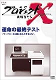 プロジェクトX 挑戦者たち 第VI期 運命の最終テスト~ワープロ・日本語に挑んだ若者たち~ [DVD]