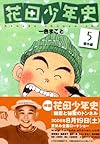 花田少年史(5)番外編 (モーニング KC)